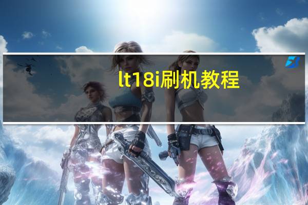 lt18i刷机教程（lt18i）
