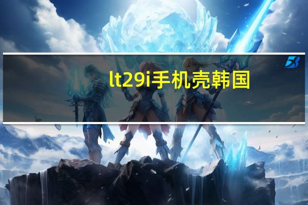 lt29i手机壳韩国（lt29i）