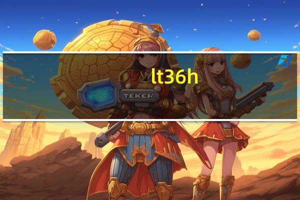 lt36h(索尼lt36H和L36H有什么区别)