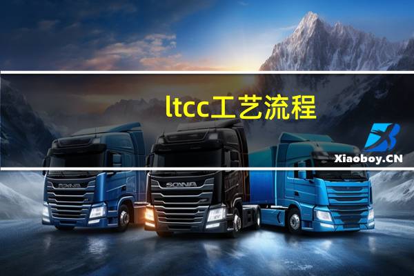 ltcc工艺流程