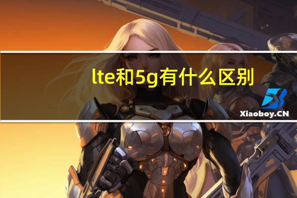 lte和5g有什么区别