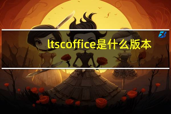 ltsc office是什么版本