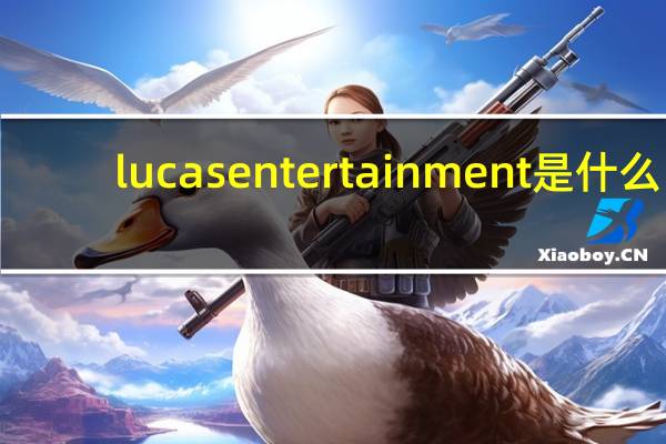 lucas entertainment是什么