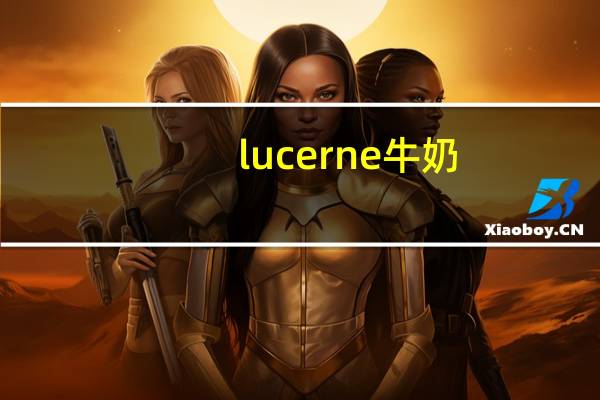 lucerne牛奶（lucerne）