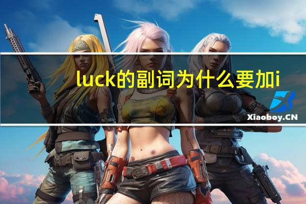 luck的副词为什么要加i