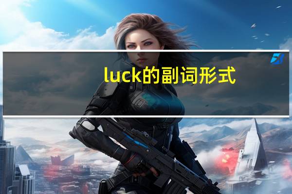 luck的副词形式