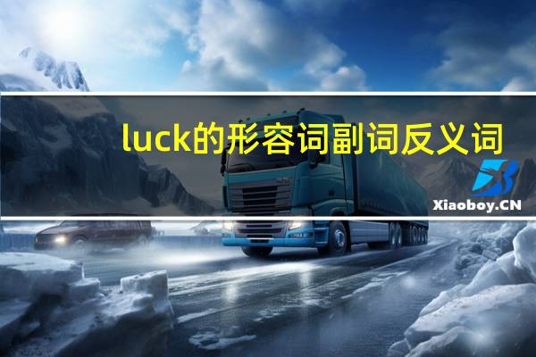 luck的形容词副词反义词