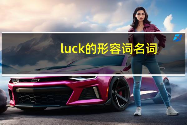 luck的形容词名词