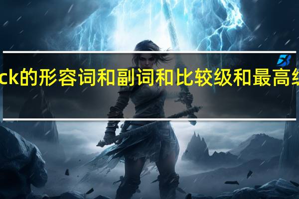 luck的形容词和副词和比较级和最高级是什么