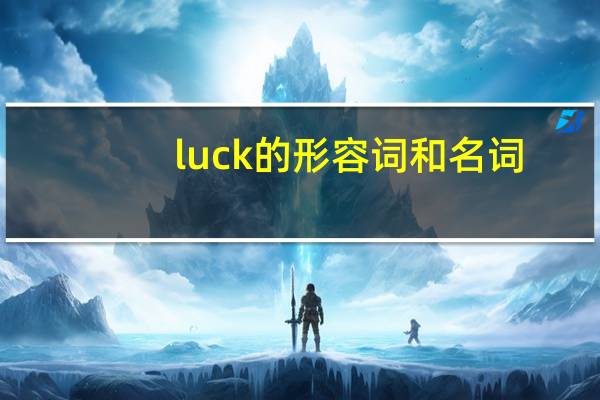 luck的形容词和名词