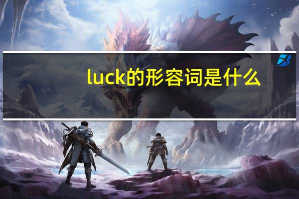luck的形容词是什么?副词是什么