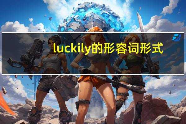 luckily的形容词形式