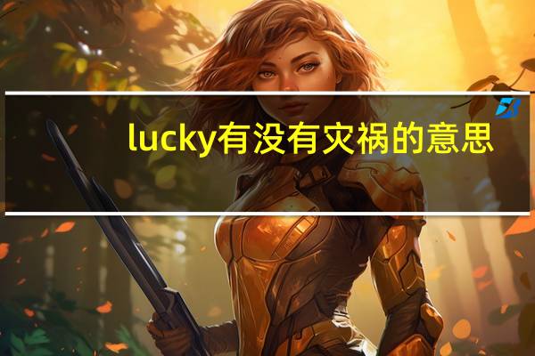 lucky有没有灾祸的意思
