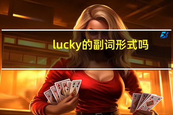 lucky的副词形式吗