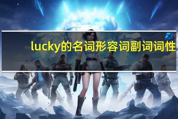 lucky的名词形容词副词词性