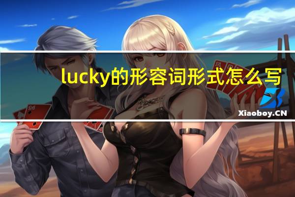 lucky的形容词形式怎么写