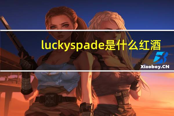 luckyspade是什么红酒