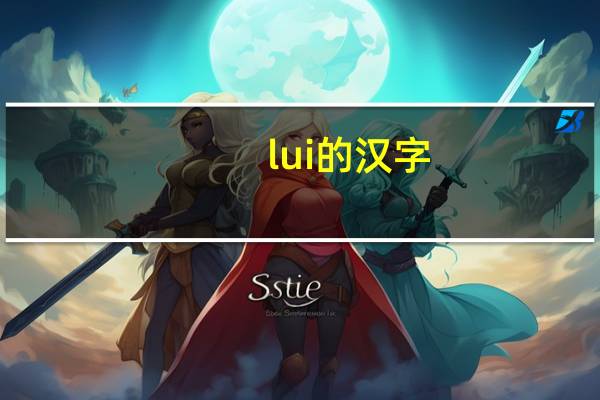 lui的汉字