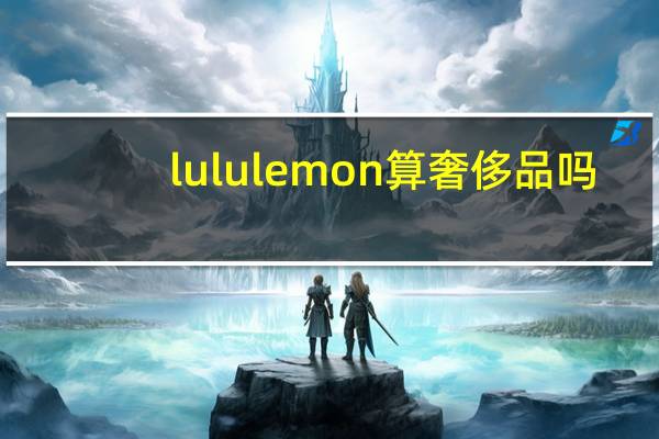 lululemon算奢侈品吗