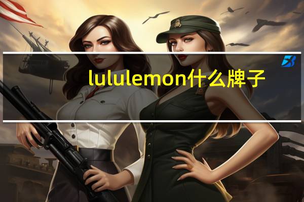 lululemon什么牌子