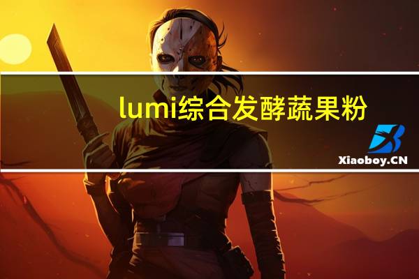 lumi 综合发酵蔬果粉(固体饮料)卡路里是多少
