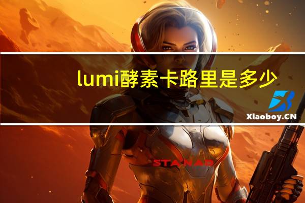 lumi 酵素卡路里是多少