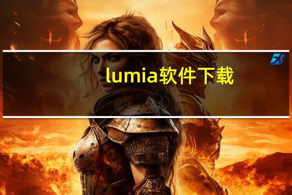 lumia软件下载（lumia800软件）