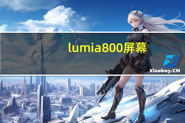 lumia800屏幕(lumia800)