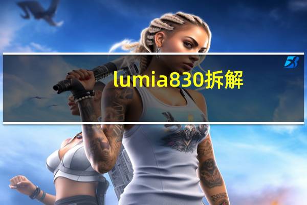 lumia 830拆解（lumia 830）