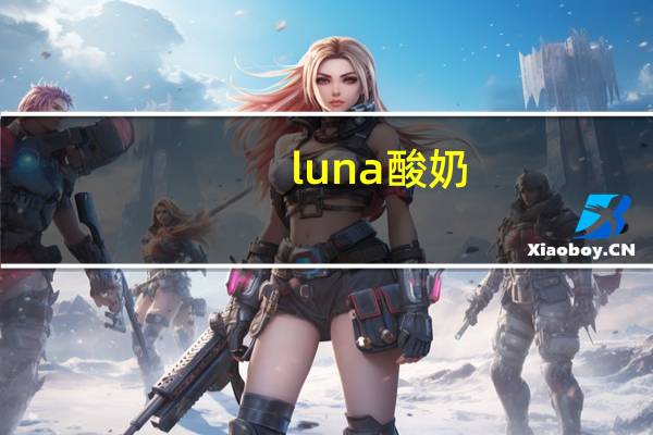 luna 酸奶 (香草味)/バニラヨーグルト的热量是多少