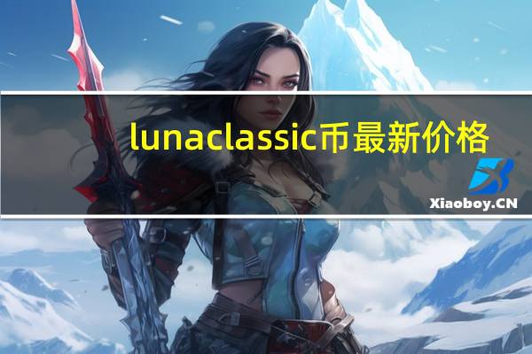 luna classic 币最新价格