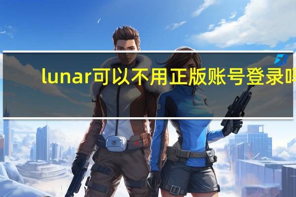 lunar可以不用正版账号登录吗