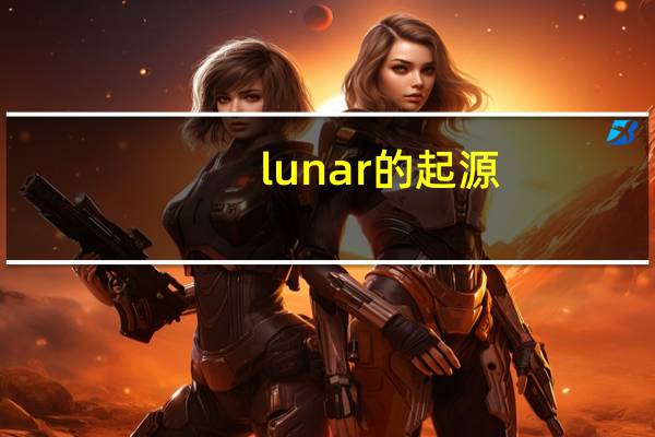 lunar的起源