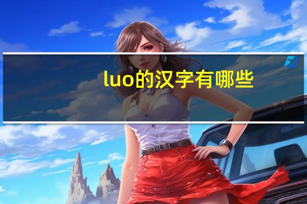 luo的汉字有哪些