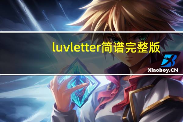 luvletter简谱完整版（luv letter简谱）
