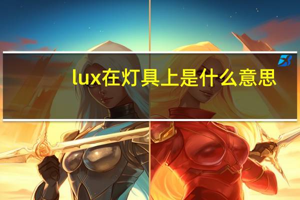 lux在灯具上是什么意思