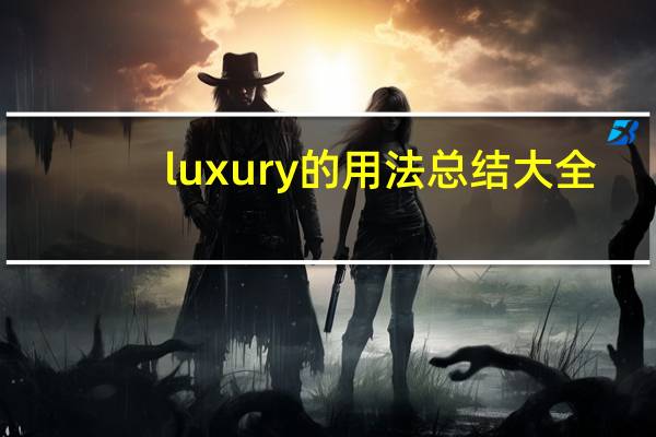 luxury的用法总结大全