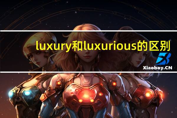 luxury和luxurious的区别