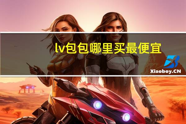 lv包包哪里买最便宜