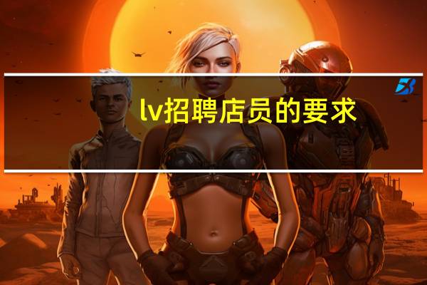 lv招聘店员的要求