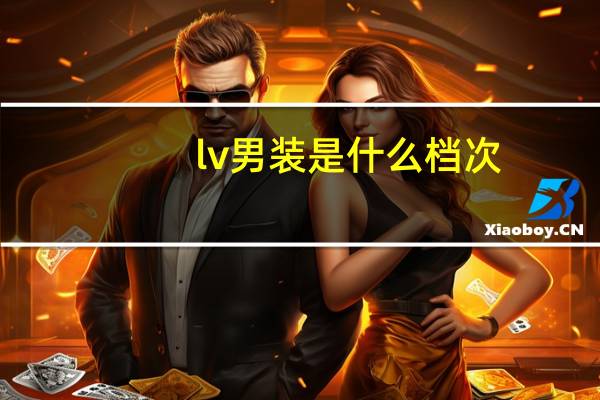 lv男装是什么档次