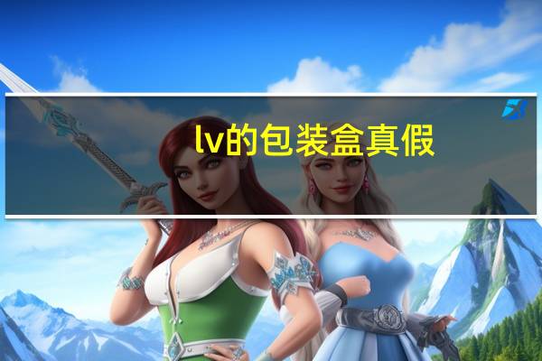 lv的包装盒真假