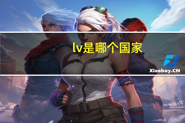 lv是哪个国家
