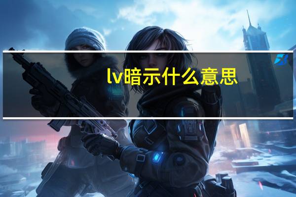 lv暗示什么意思