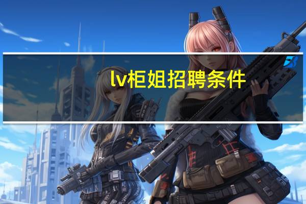 lv柜姐招聘条件