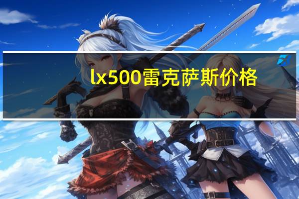 lx500雷克萨斯价格（lx5）