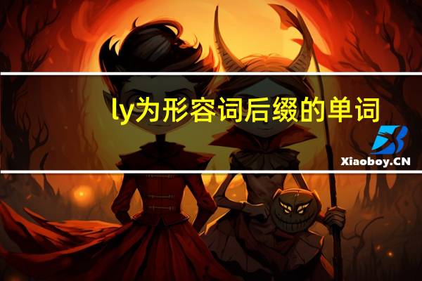 ly为形容词后缀的单词