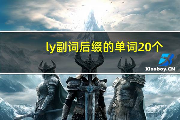 ly副词后缀的单词20个