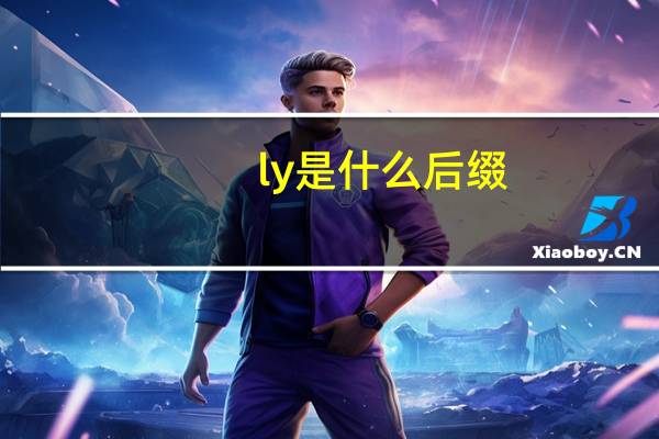 ly是什么后缀