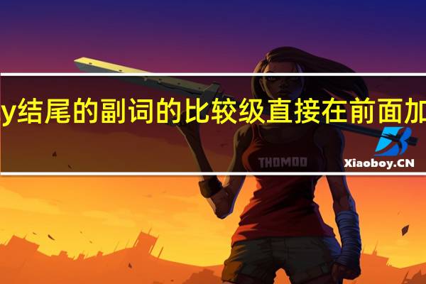 ly结尾的副词的比较级直接在前面加more